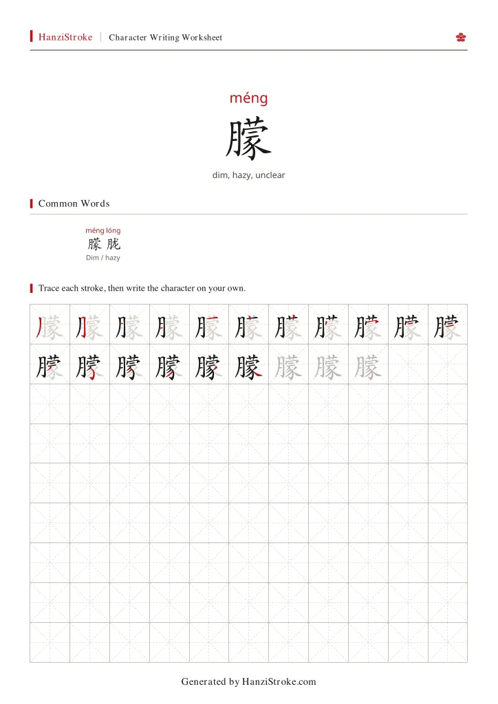 朦 handwriting practice worksheet preview