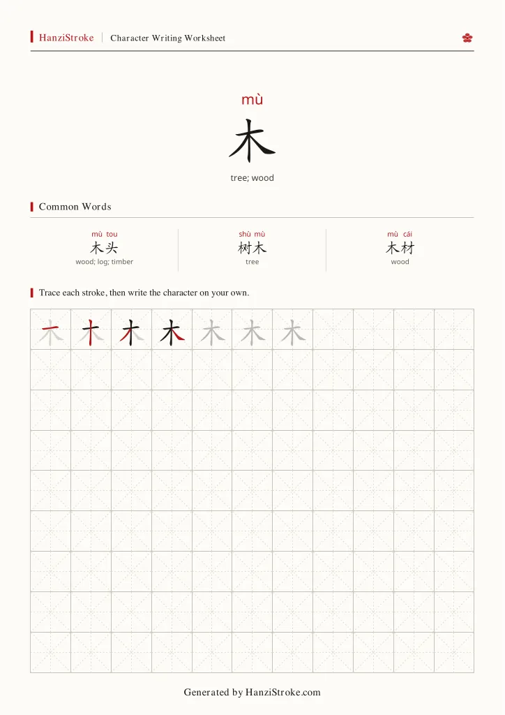 木 handwriting practice worksheet preview