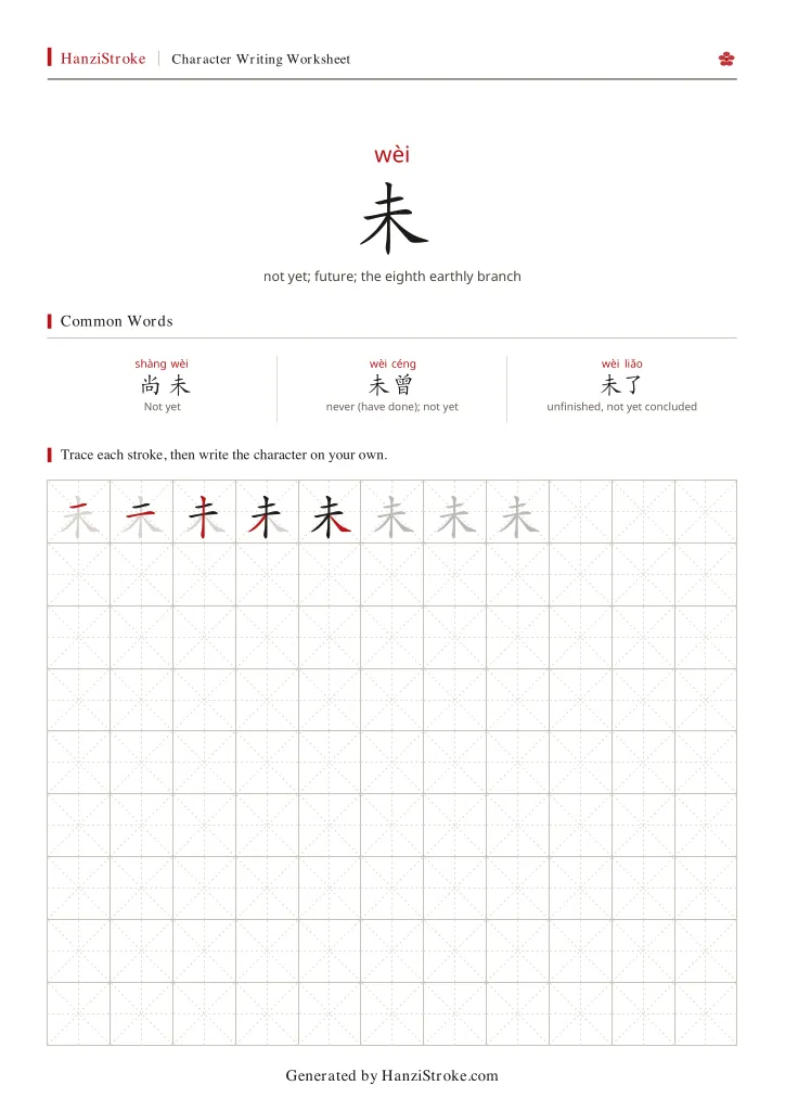 未 handwriting practice worksheet preview