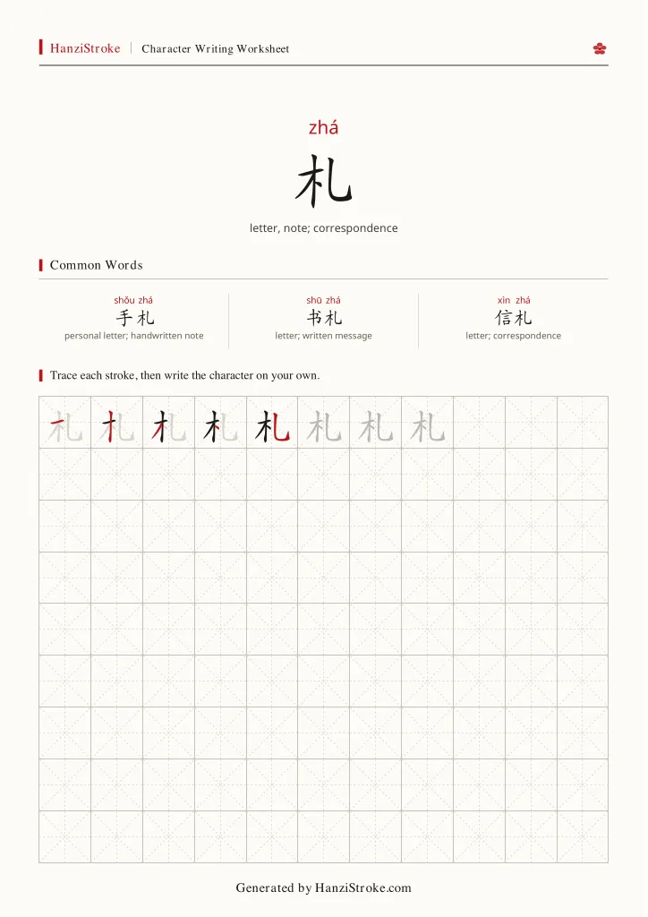 札 handwriting practice worksheet preview