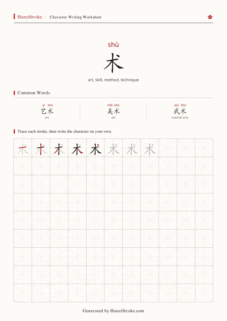 术 handwriting practice worksheet preview