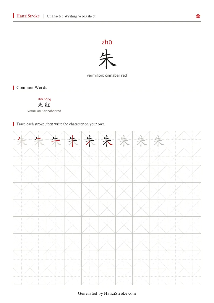 朱 handwriting practice worksheet preview