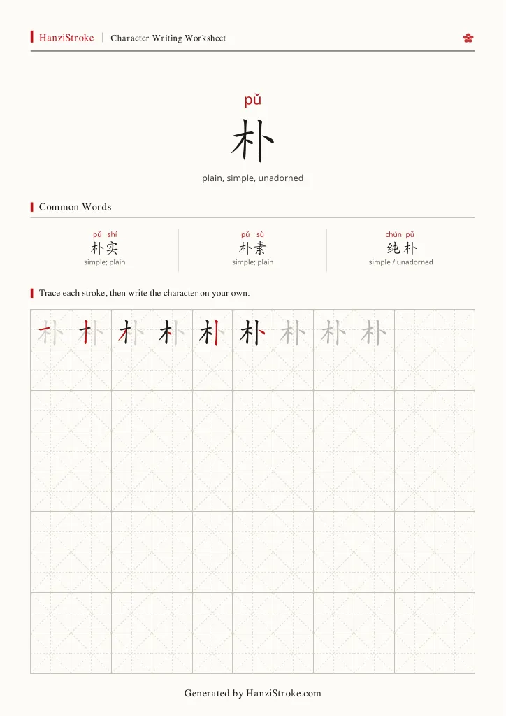 朴 handwriting practice worksheet preview