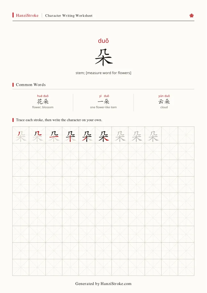 朵 handwriting practice worksheet preview