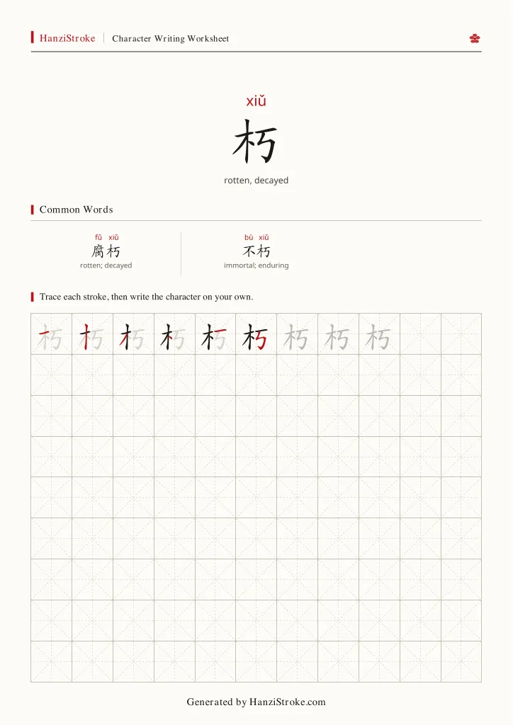 朽 handwriting practice worksheet preview