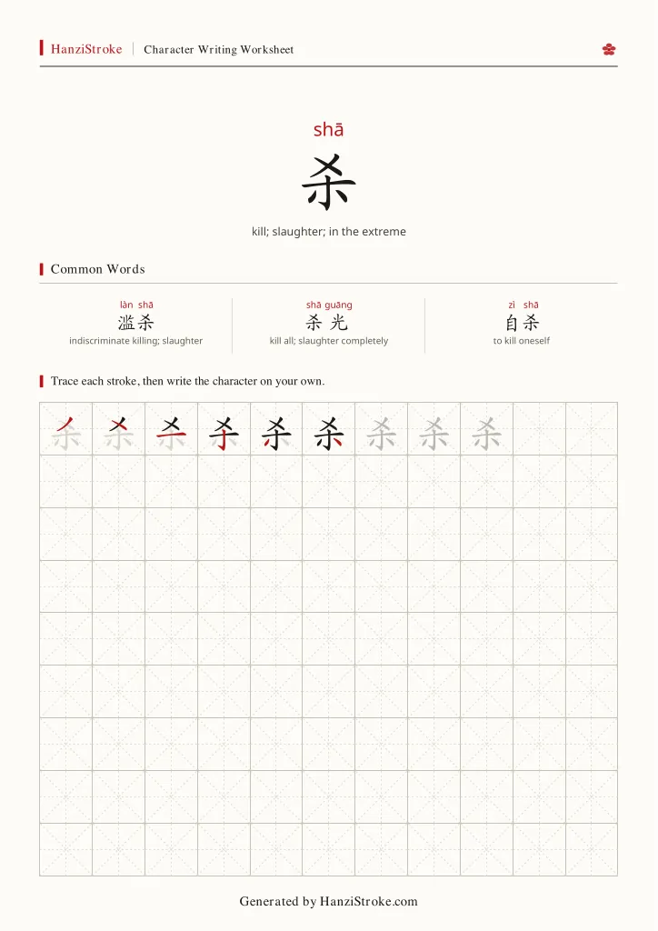 杀 handwriting practice worksheet preview