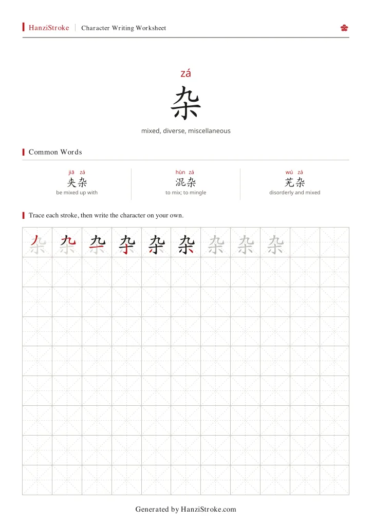 杂 handwriting practice worksheet preview