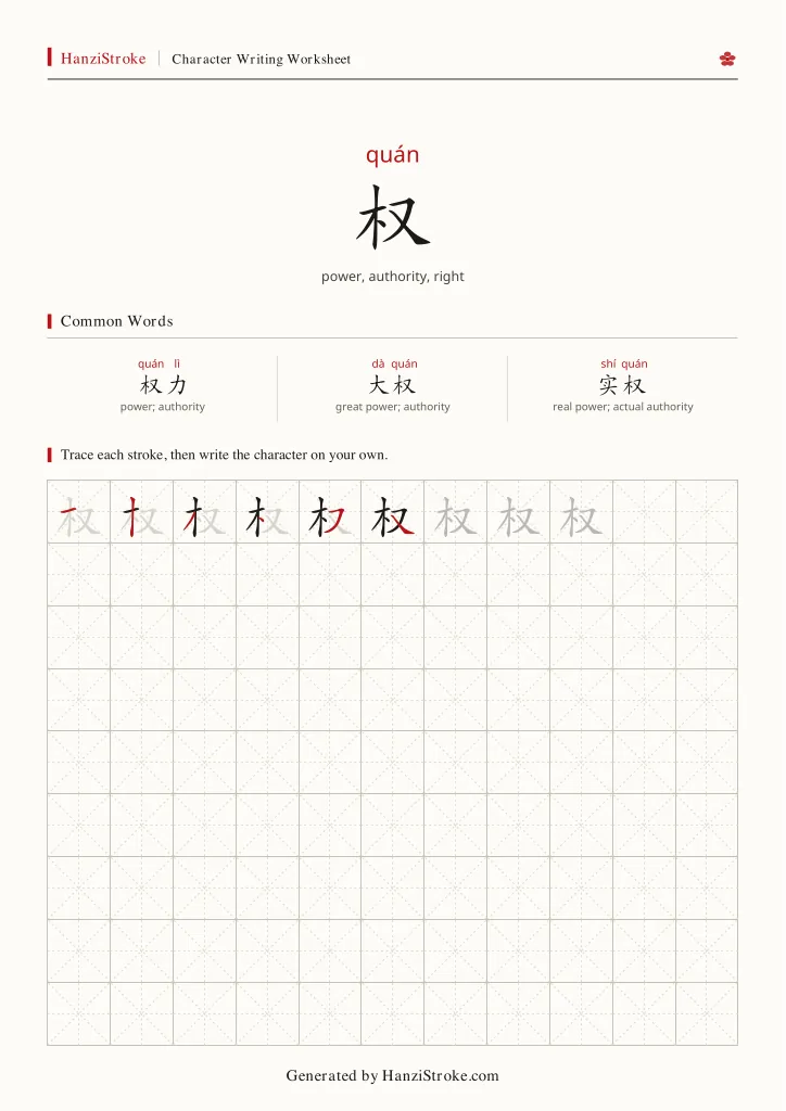 权 handwriting practice worksheet preview