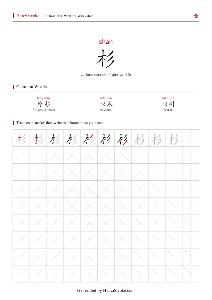 杉 handwriting practice worksheet preview