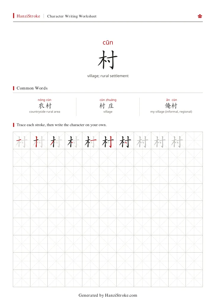 村 handwriting practice worksheet preview
