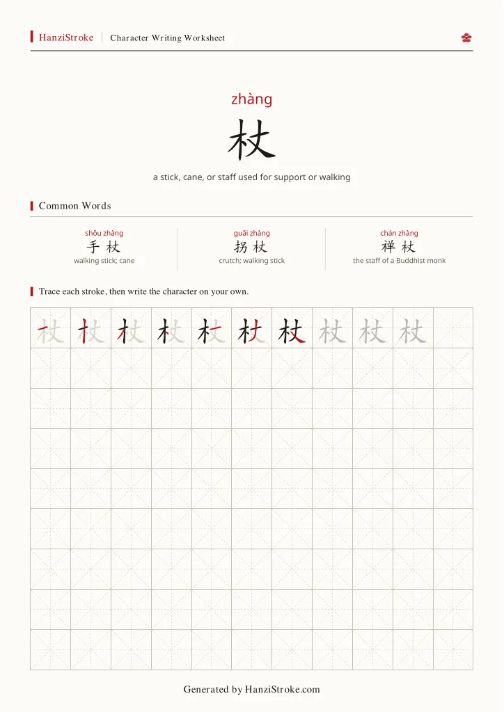 杖 handwriting practice worksheet preview