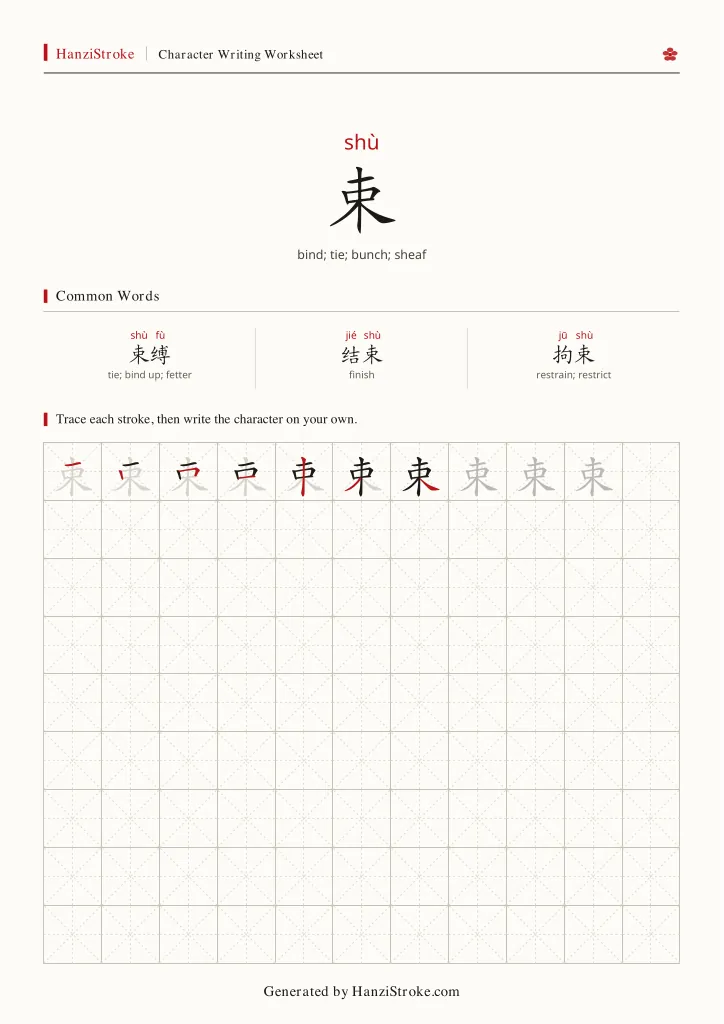 束 handwriting practice worksheet preview