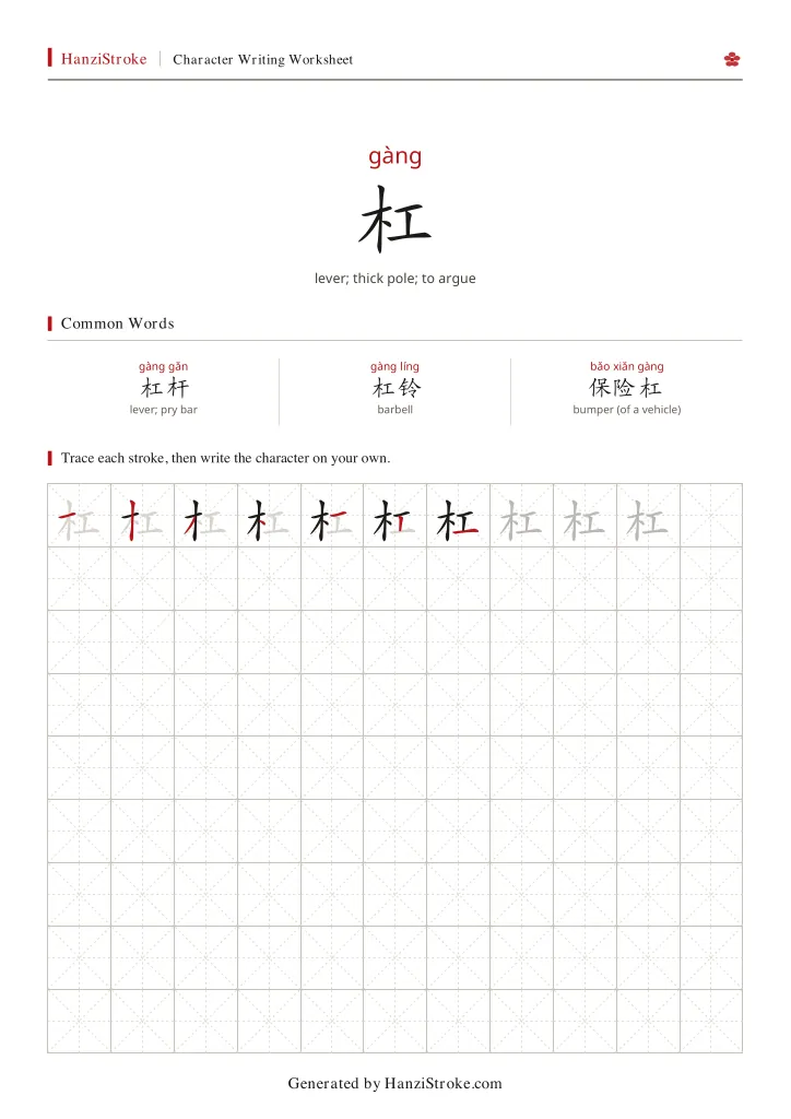 杠 handwriting practice worksheet preview