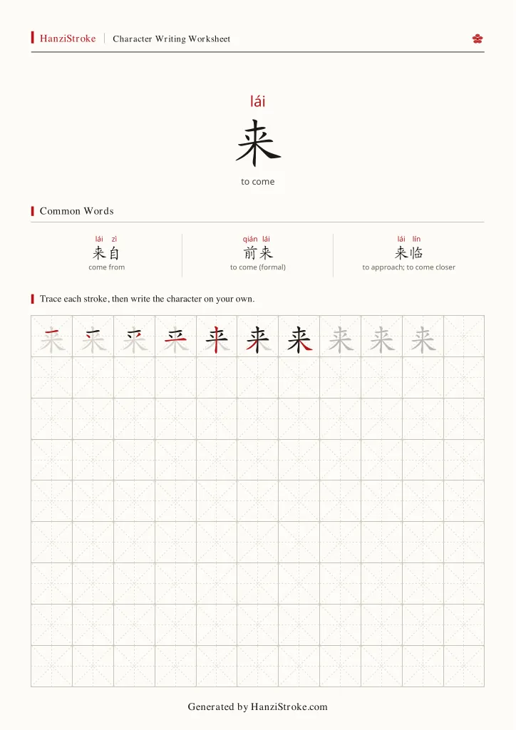 来 handwriting practice worksheet preview
