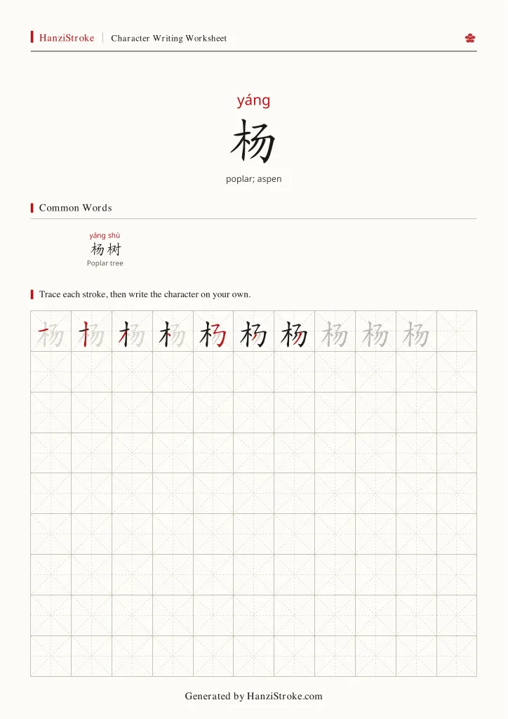 杨 handwriting practice worksheet preview