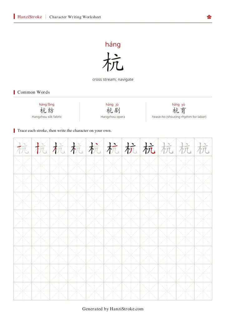 杭 handwriting practice worksheet preview