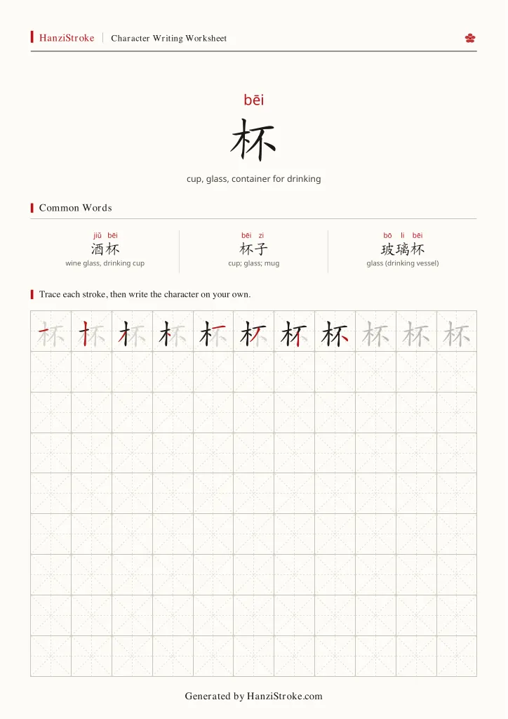 杯 handwriting practice worksheet preview