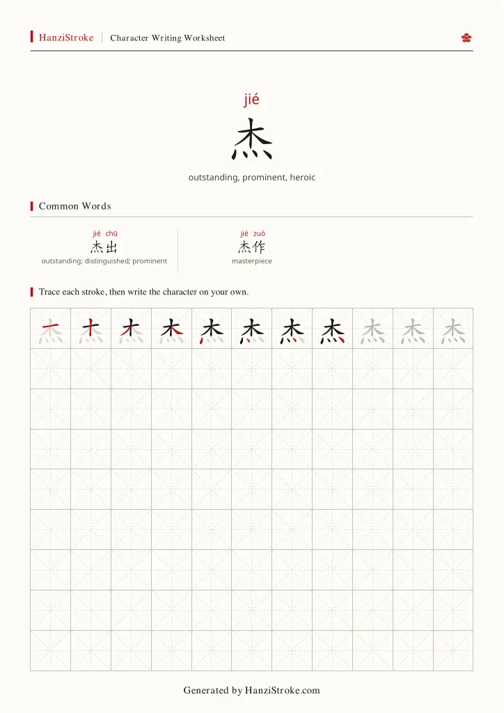 杰 handwriting practice worksheet preview