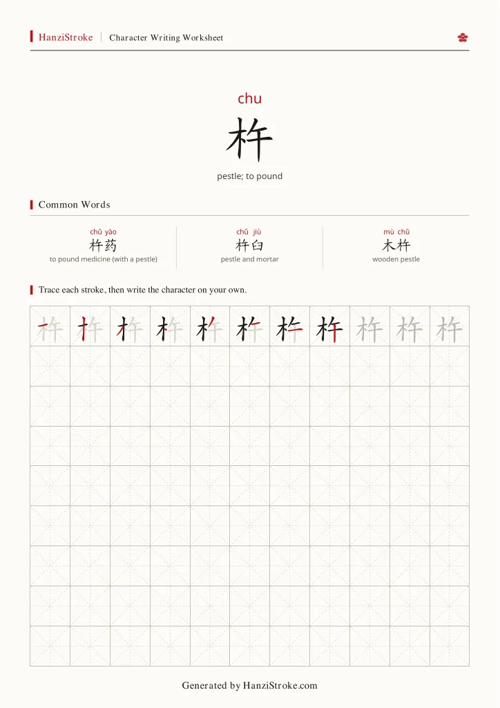 杵 handwriting practice worksheet preview