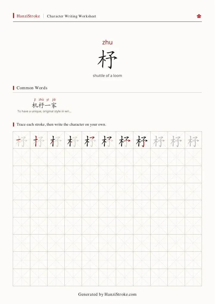 杼 handwriting practice worksheet preview