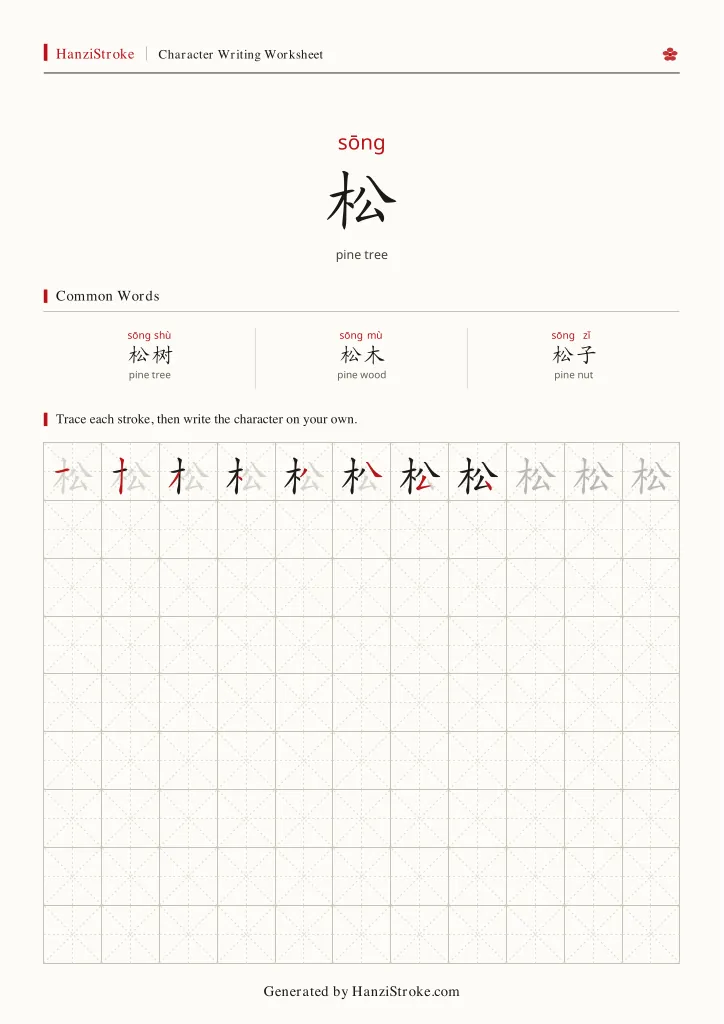松 handwriting practice worksheet preview