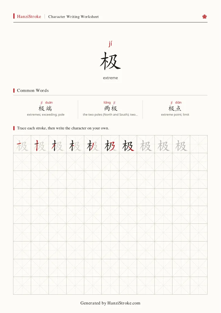 极 handwriting practice worksheet preview