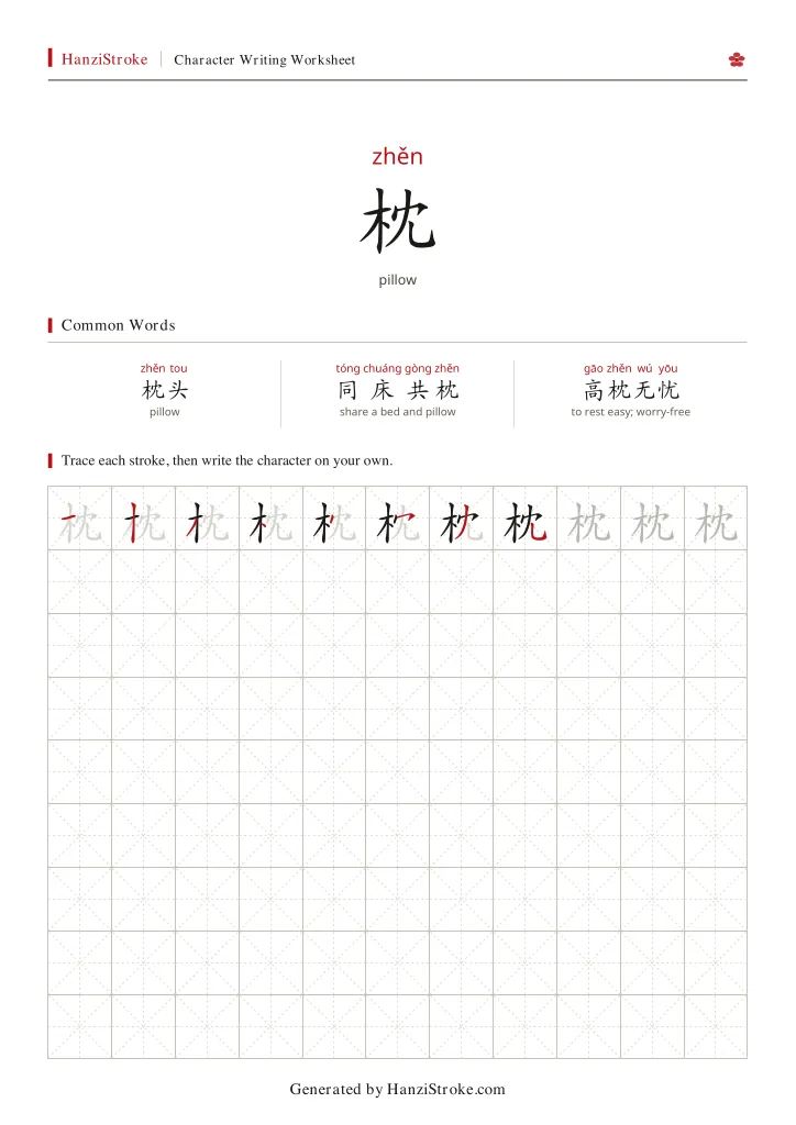 枕 handwriting practice worksheet preview