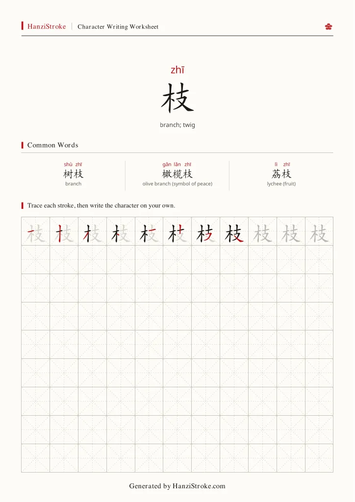 枝 handwriting practice worksheet preview