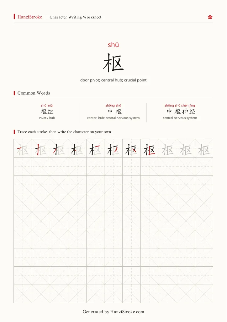 枢 handwriting practice worksheet preview