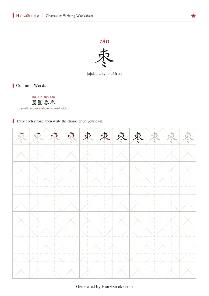 枣 handwriting practice worksheet preview