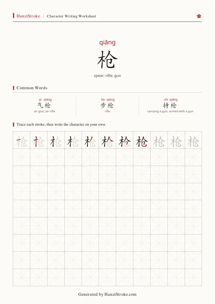 枪 handwriting practice worksheet preview