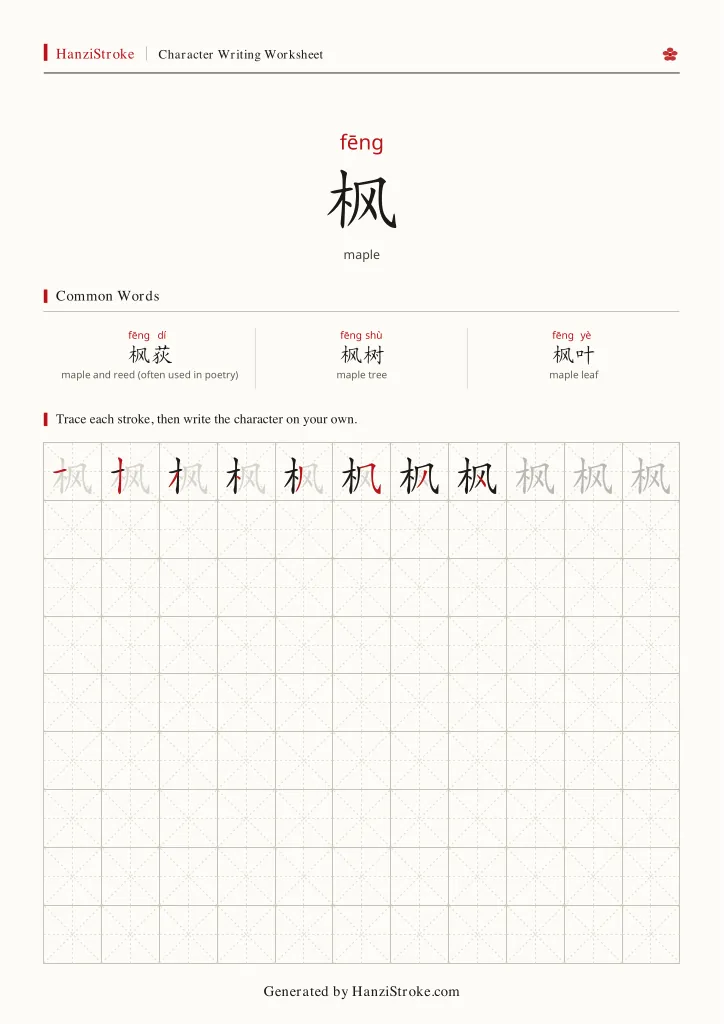 枫 handwriting practice worksheet preview