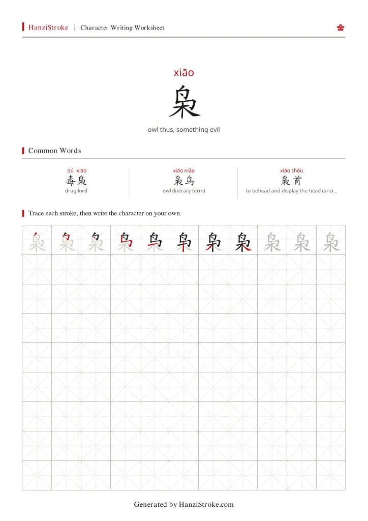 枭 handwriting practice worksheet preview