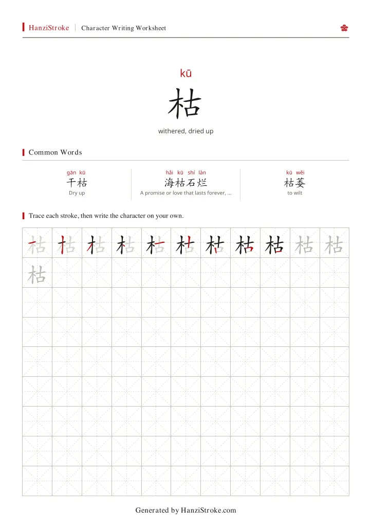 枯 handwriting practice worksheet preview
