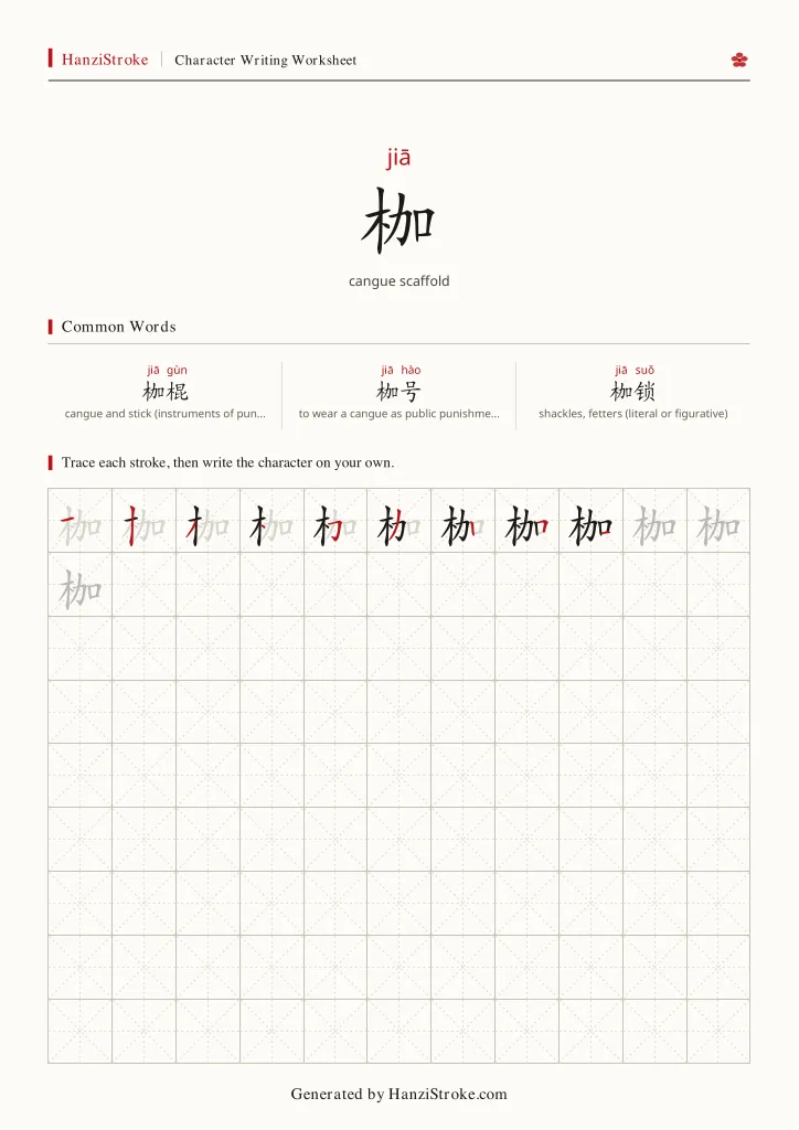 枷 handwriting practice worksheet preview