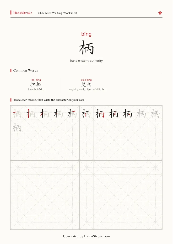 柄 handwriting practice worksheet preview