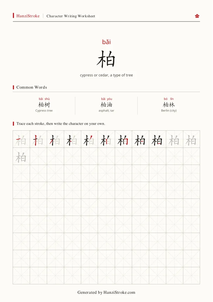 柏 handwriting practice worksheet preview
