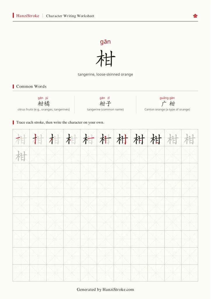 柑 handwriting practice worksheet preview