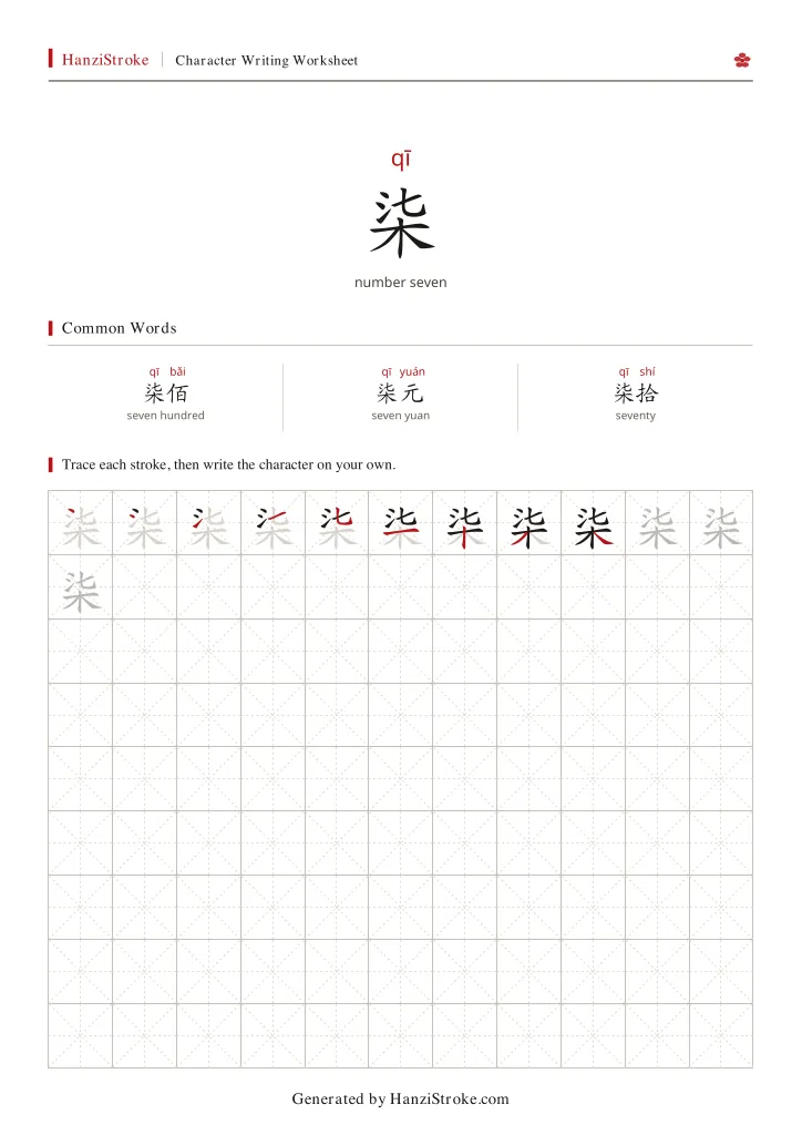 柒 handwriting practice worksheet preview