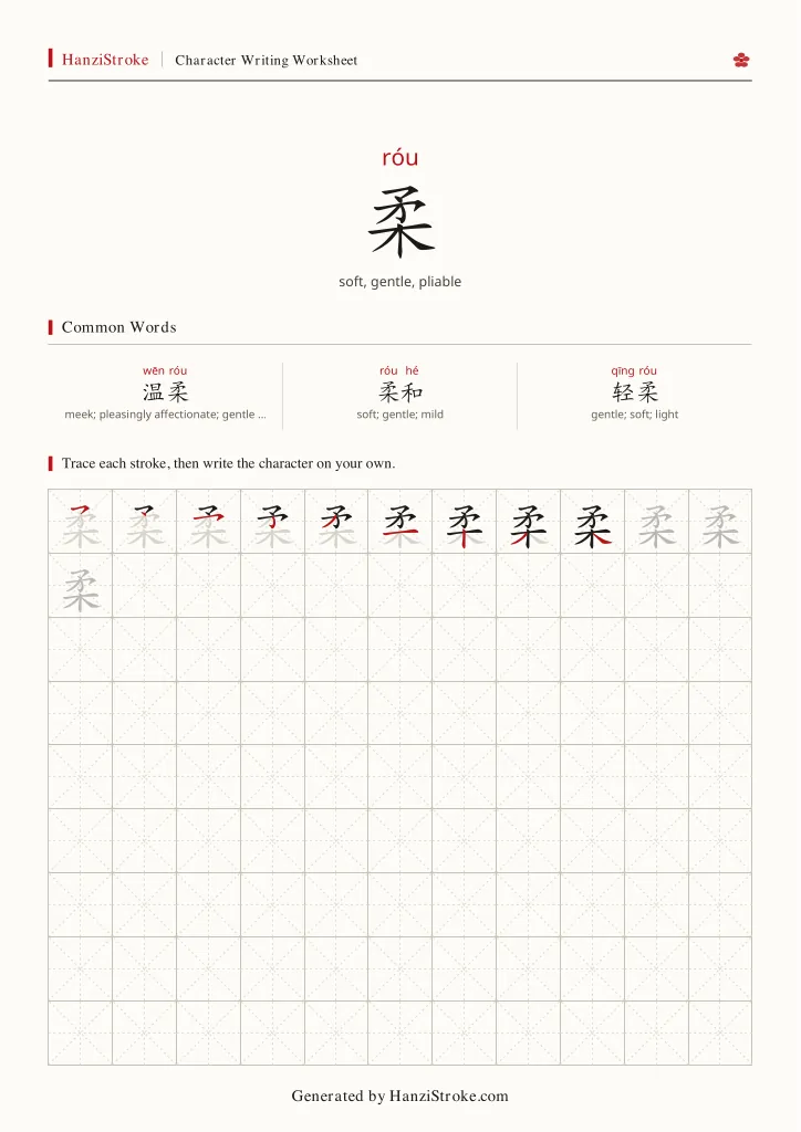 柔 handwriting practice worksheet preview
