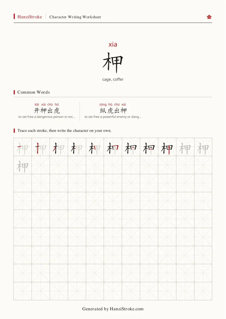 柙 handwriting practice worksheet preview