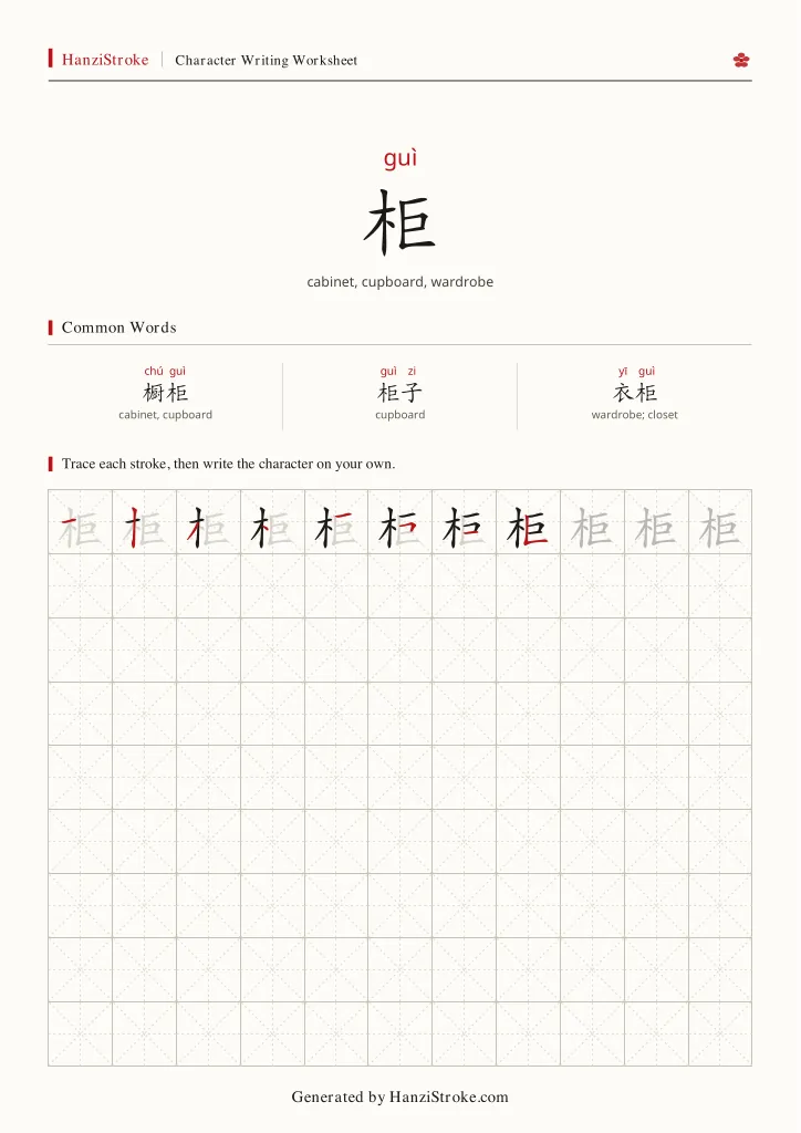 柜 handwriting practice worksheet preview
