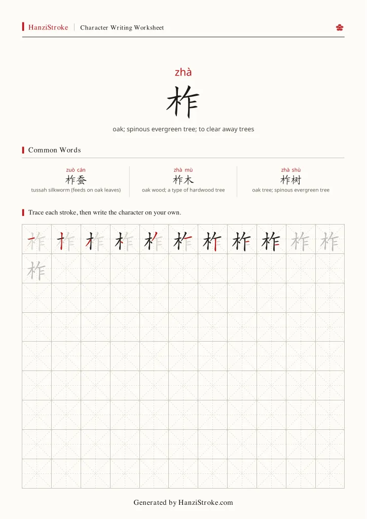 柞 handwriting practice worksheet preview