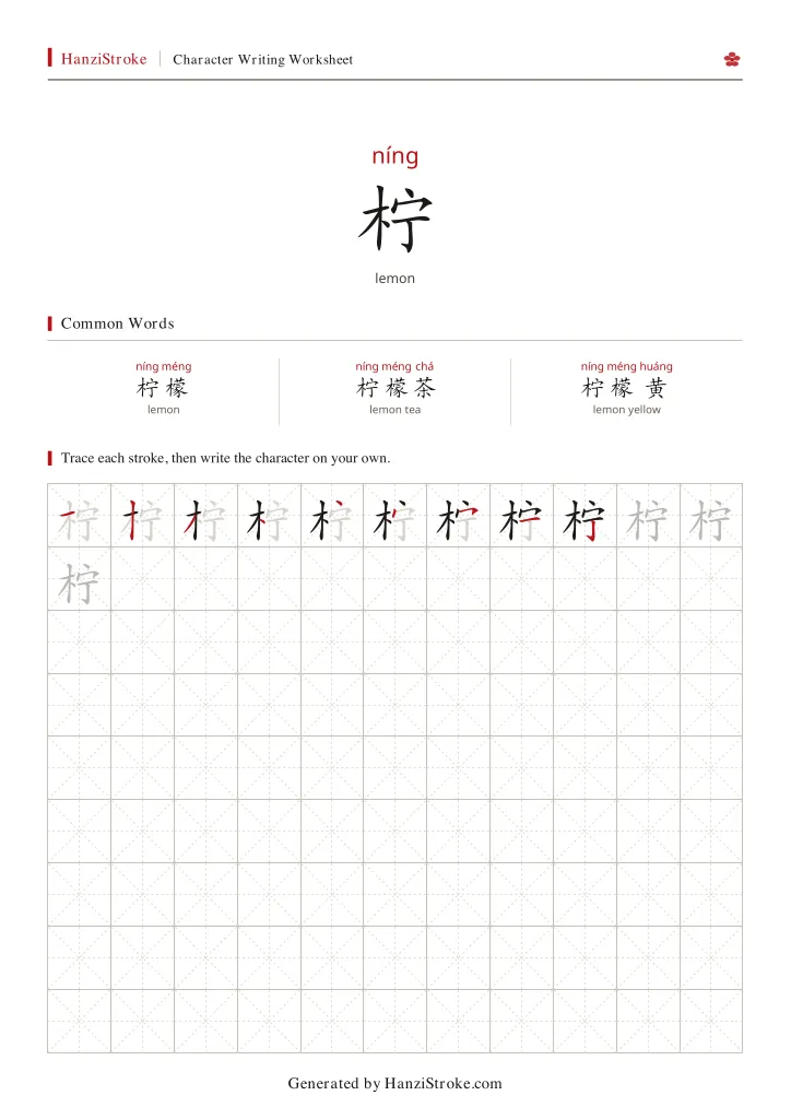 柠 handwriting practice worksheet preview