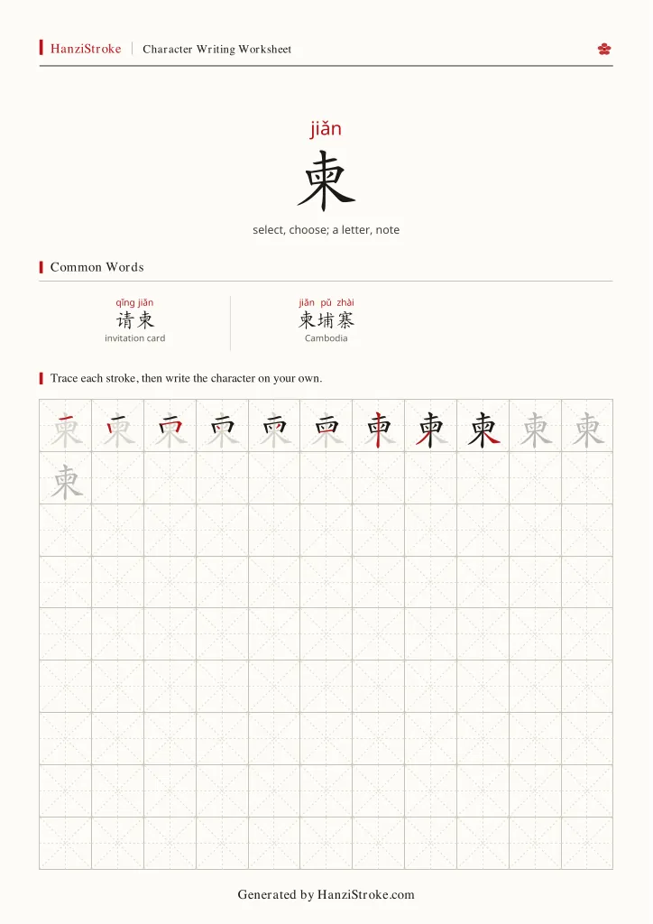 柬 handwriting practice worksheet preview