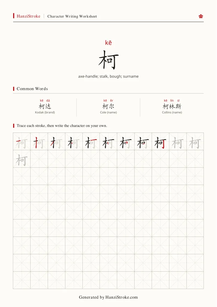 柯 handwriting practice worksheet preview