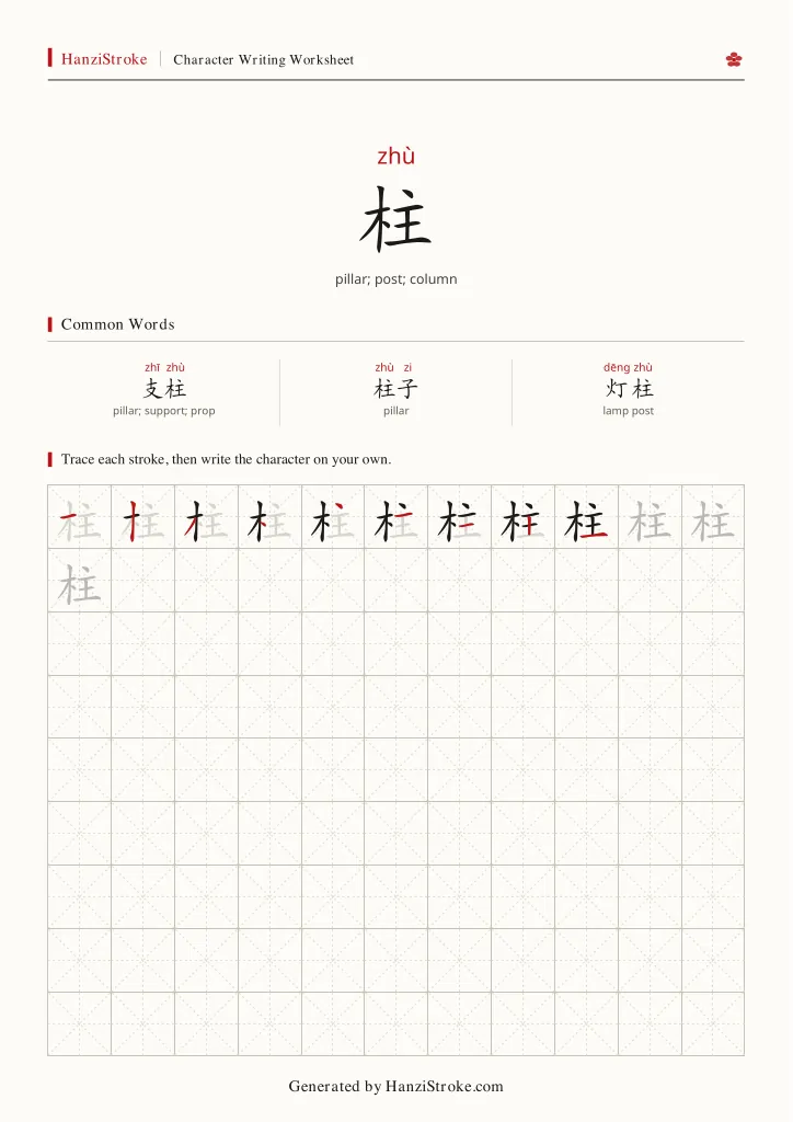 柱 handwriting practice worksheet preview
