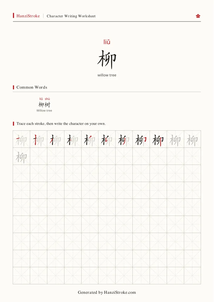 柳 handwriting practice worksheet preview