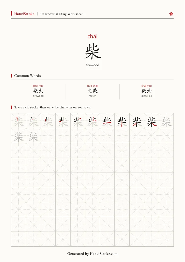 柴 handwriting practice worksheet preview