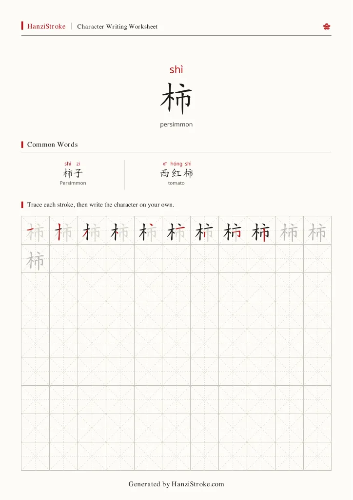 柿 handwriting practice worksheet preview